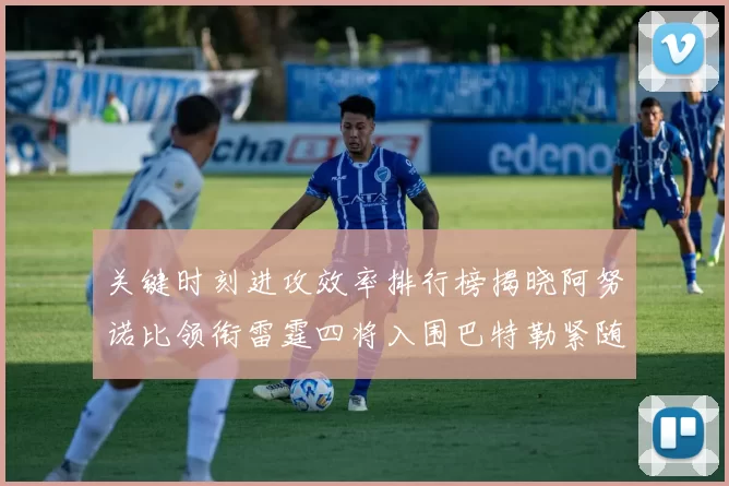 关键时刻进攻效率排行榜揭晓阿努诺比领衔雷霆四将入围巴特勒紧随其后
