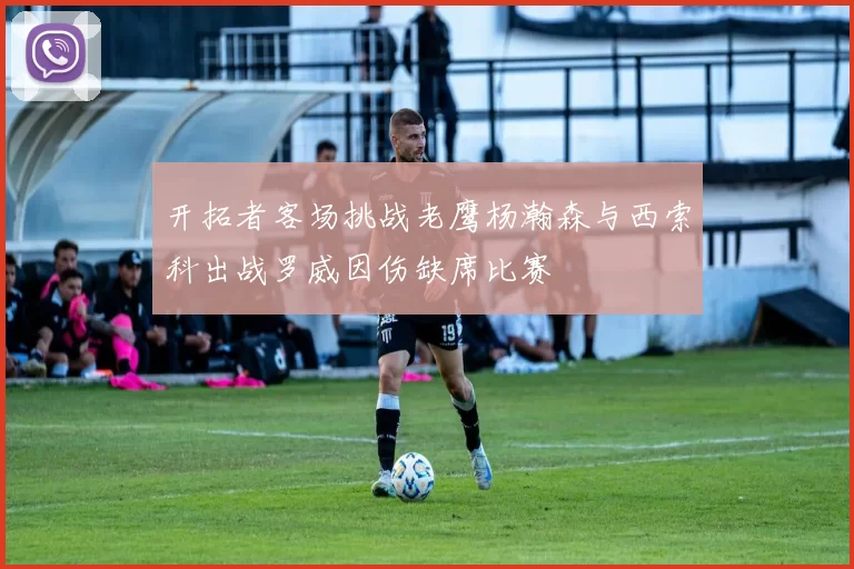 开拓者客场挑战老鹰杨瀚森与西索科出战罗威因伤缺席比赛
