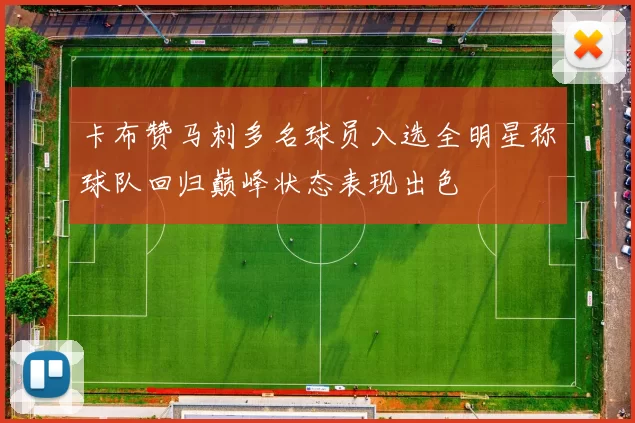 卡布赞马刺多名球员入选全明星称球队回归巅峰状态表现出色