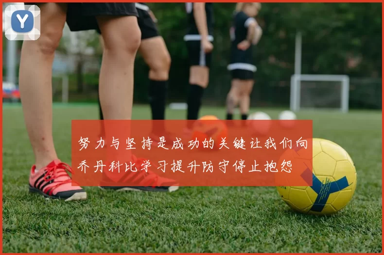 努力与坚持是成功的关键让我们向乔丹科比学习提升防守停止抱怨