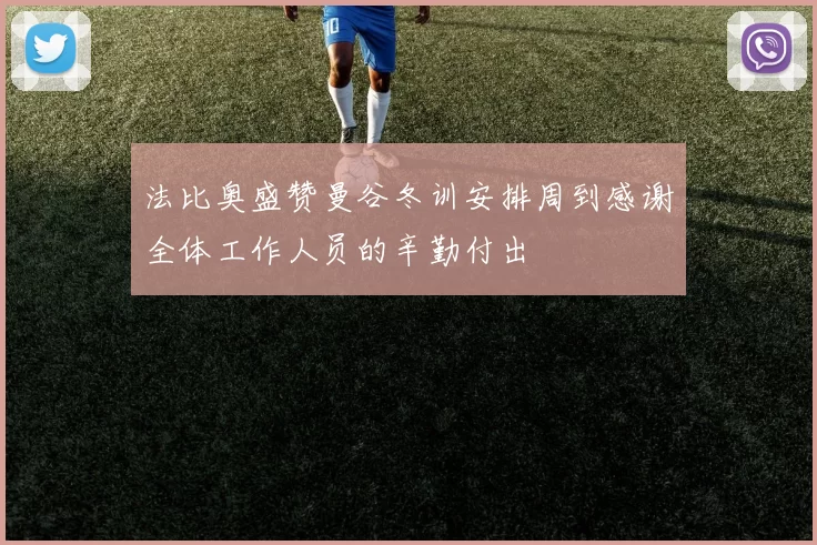 法比奥盛赞曼谷冬训安排周到感谢全体工作人员的辛勤付出