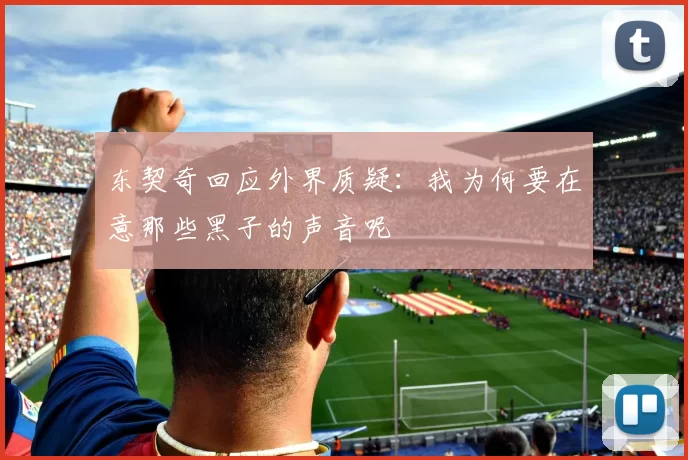 东契奇回应外界质疑：我为何要在意那些黑子的声音呢