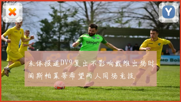 米体报道DV9复出不影响戴维出场时间斯帕莱蒂希望两人同场竞技