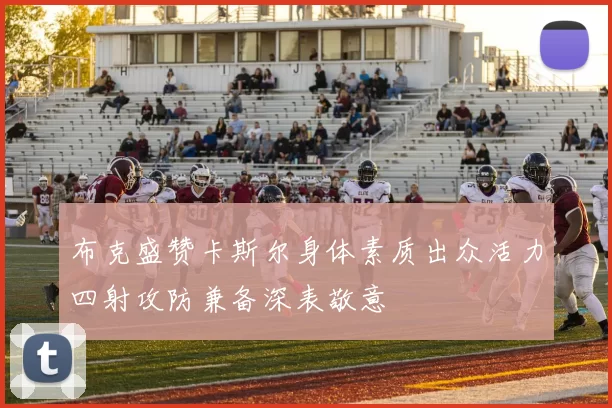布克盛赞卡斯尔身体素质出众活力四射攻防兼备深表敬意
